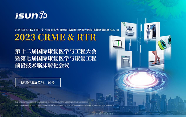 iSUN3D即将亮相第十二届国际康复医学与工程大会